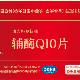 清吉格奥特牌辅酶Q10片